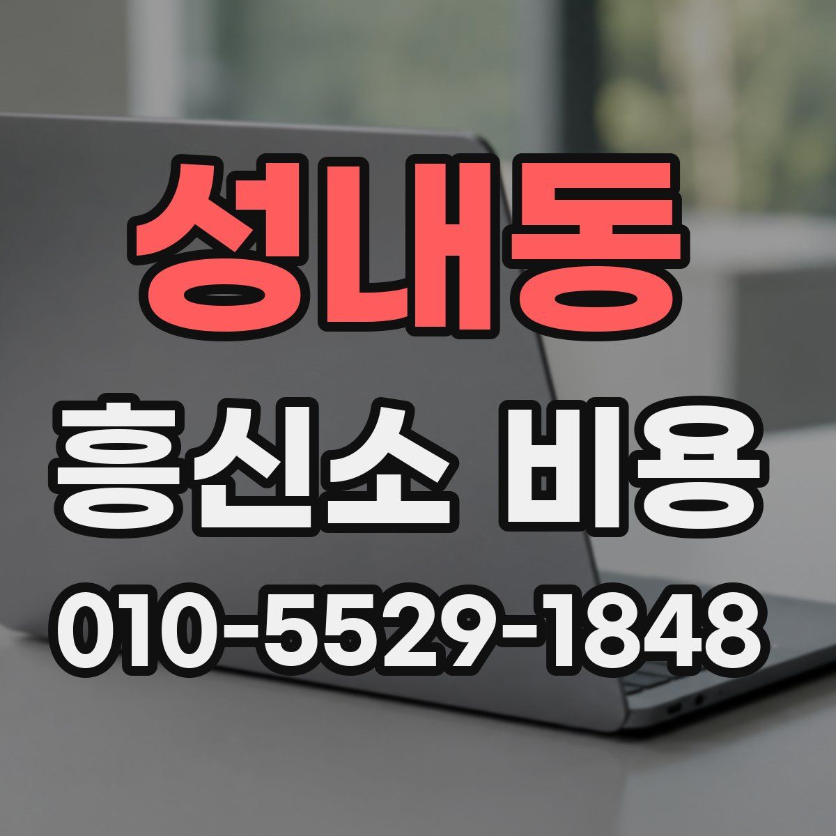 성내동 흥신소 비용