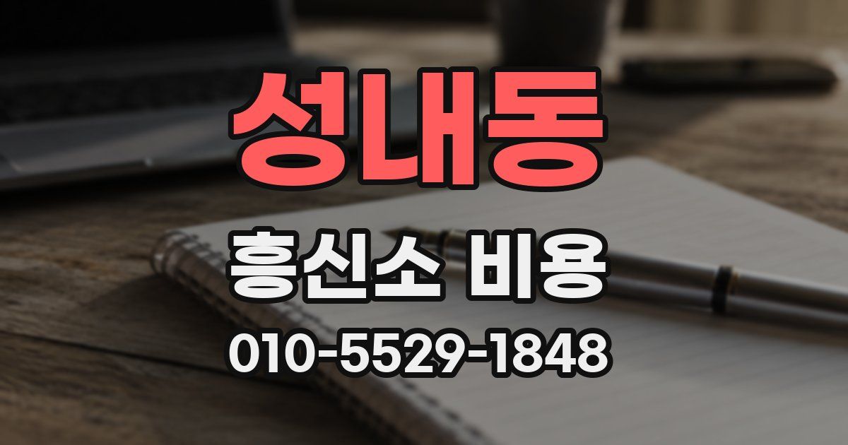 성내동 흥신소 비용