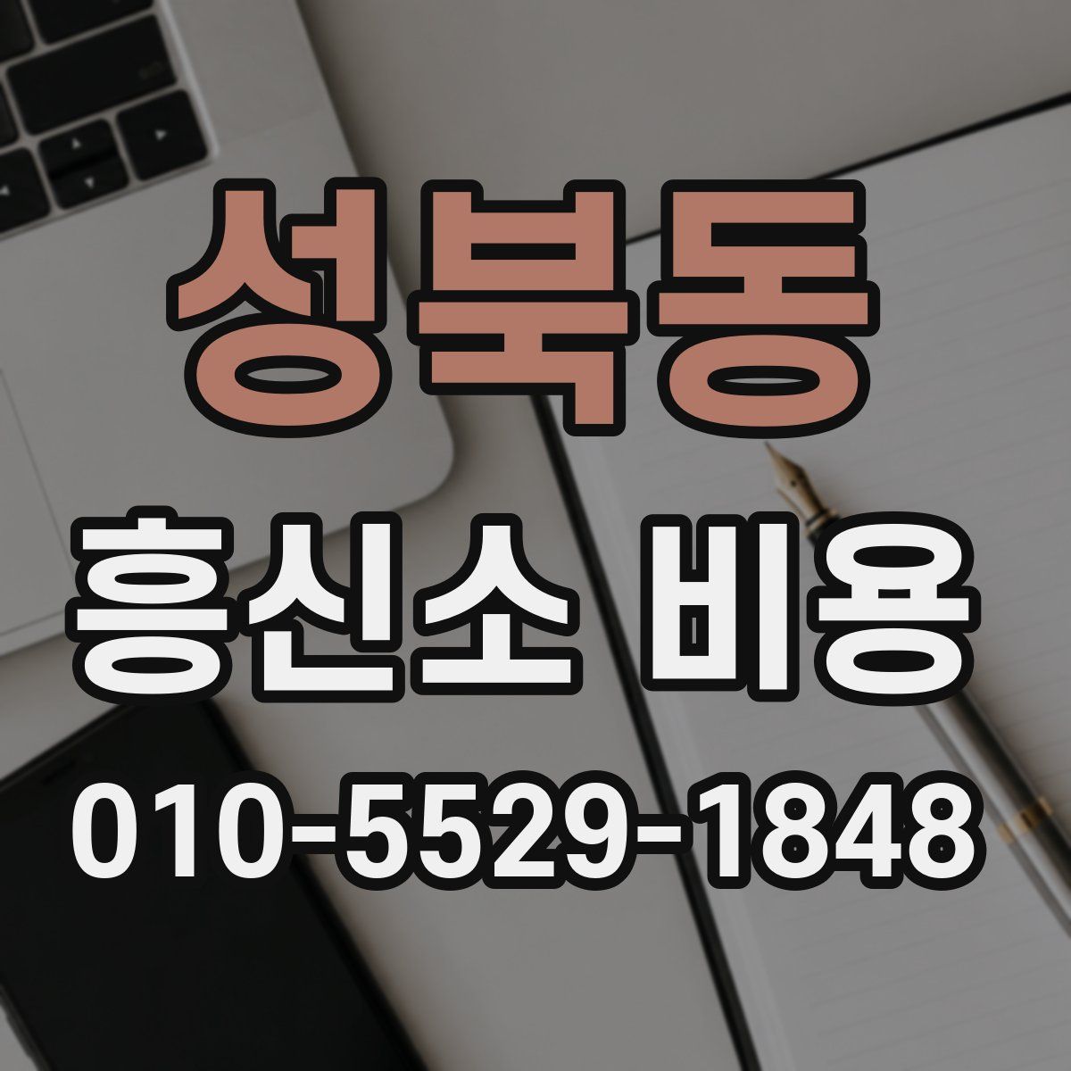 성북동 흥신소 비용