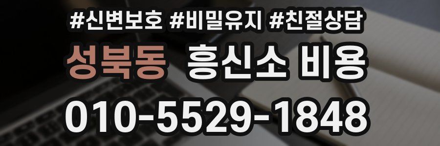 성북동 흥신소 비용