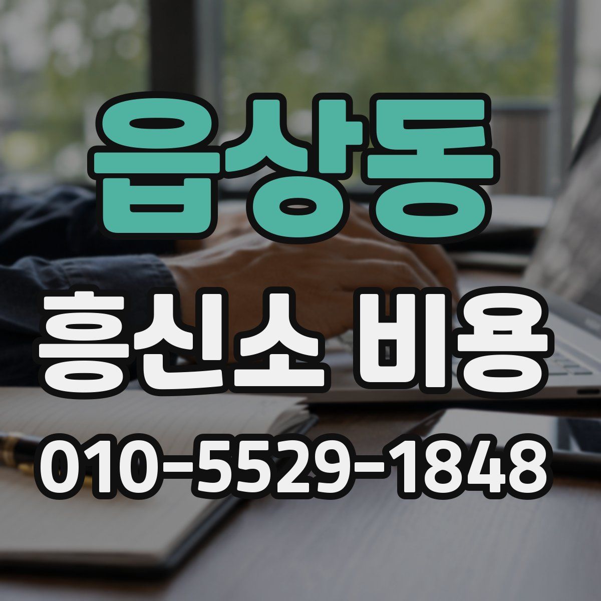 읍상동 흥신소 비용
