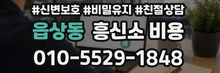 읍상동 흥신소 비용