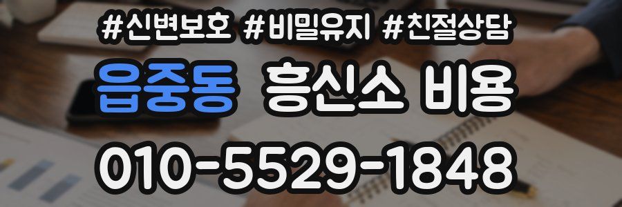읍중동 흥신소 비용