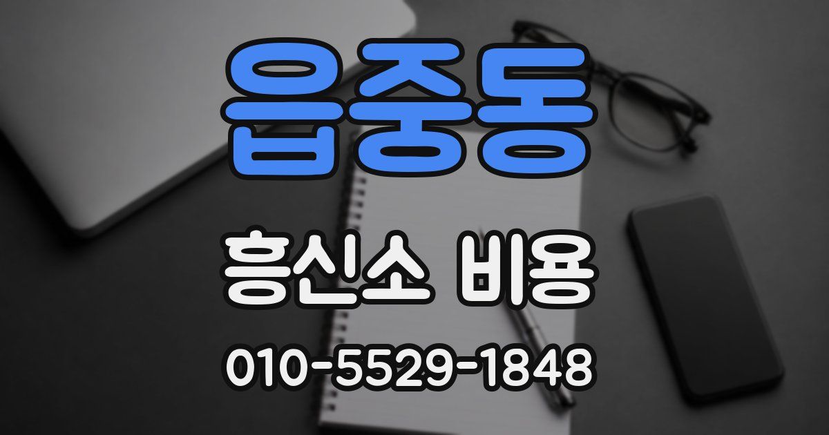 읍중동 흥신소 비용