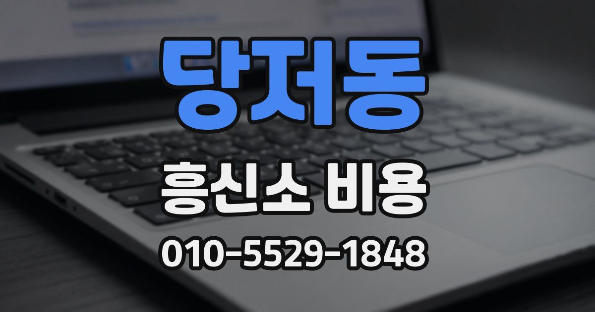당저동 흥신소 비용
