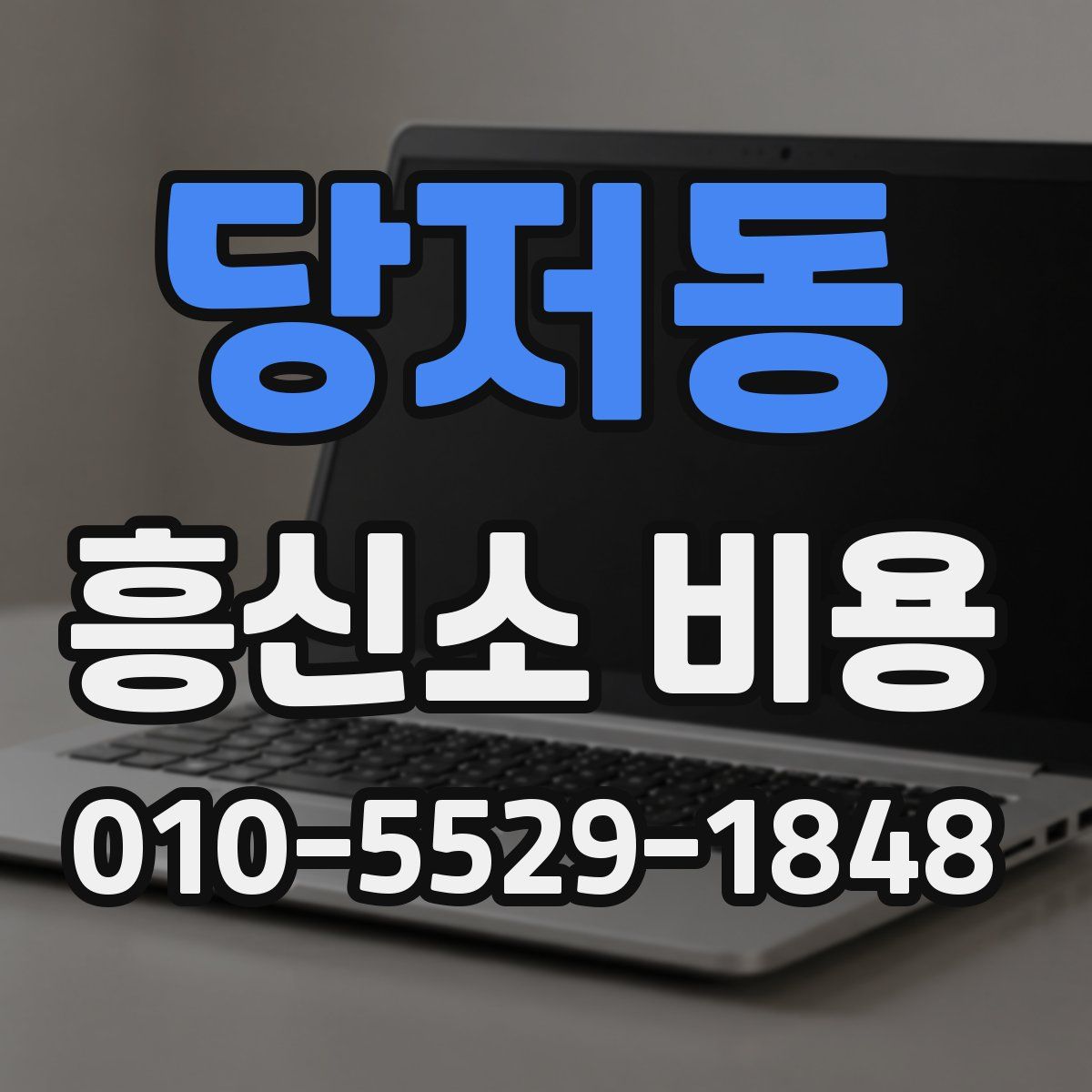 당저동 흥신소 비용
