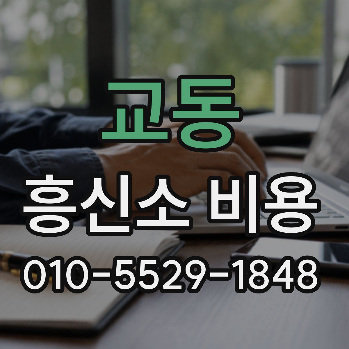 교동 흥신소 비용