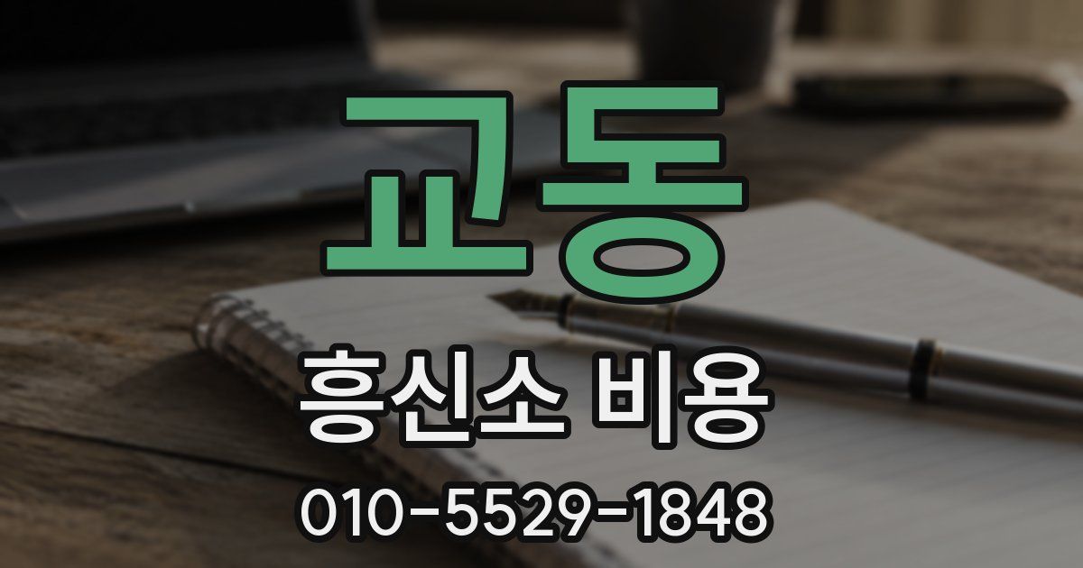 교동 흥신소 비용