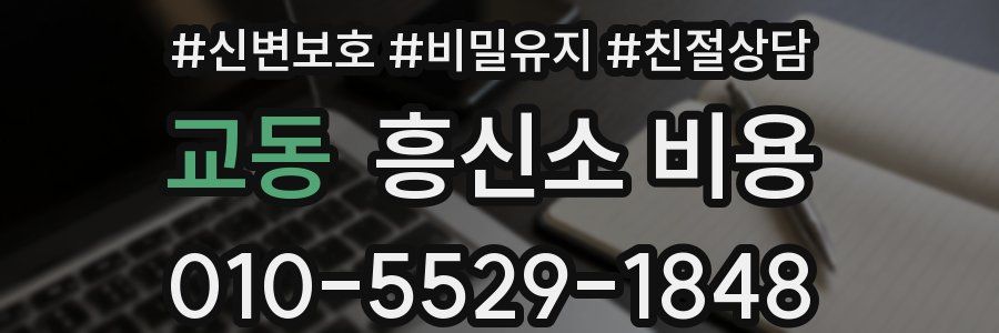 교동 흥신소 비용