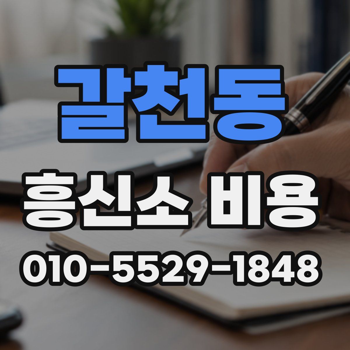 갈천동 흥신소 비용