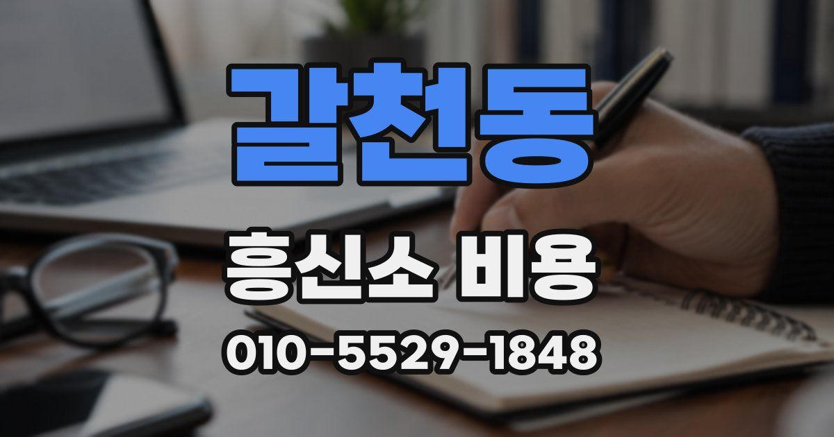 갈천동 흥신소 비용