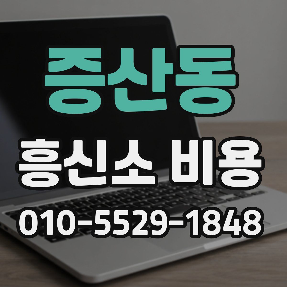 증산동 흥신소 비용