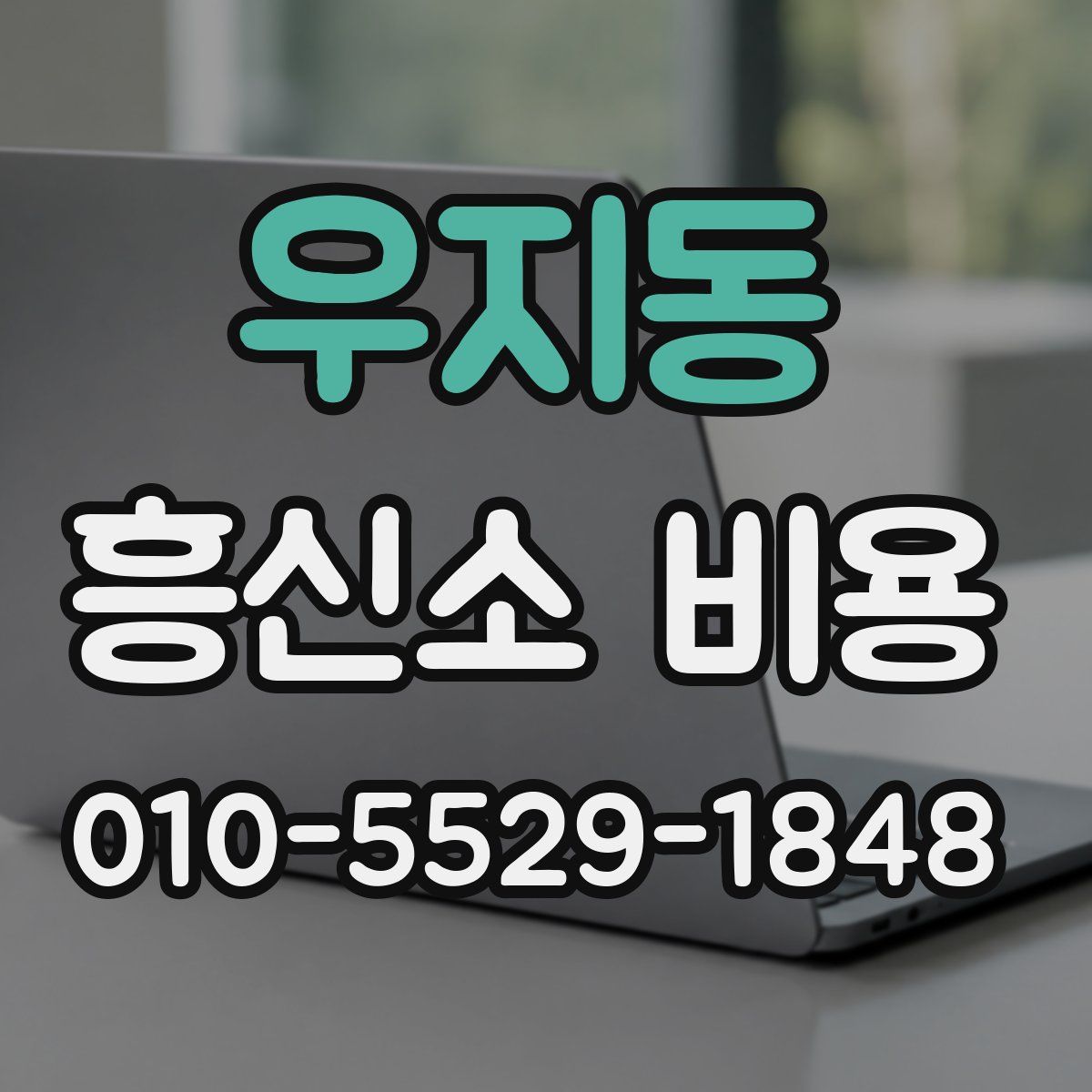 우지동 흥신소 비용