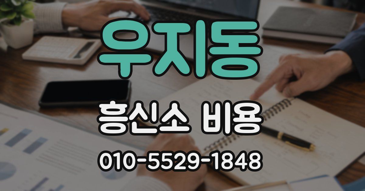 우지동 흥신소 비용