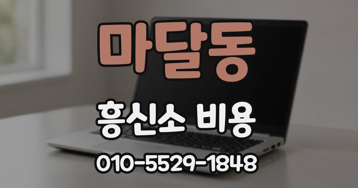 마달동 흥신소 비용