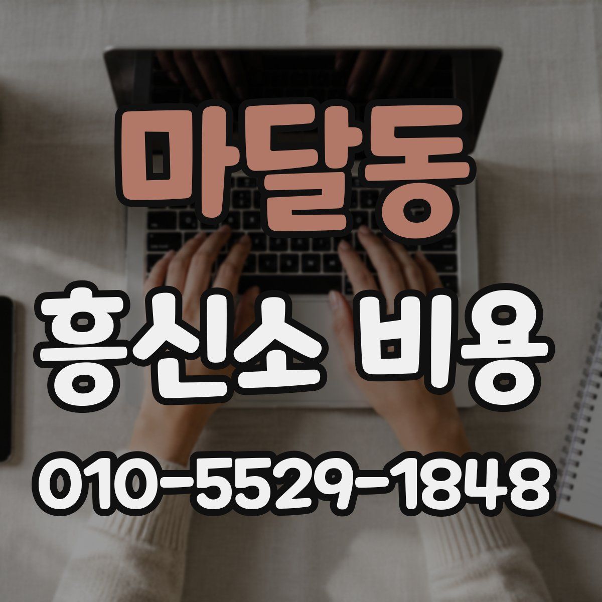 마달동 흥신소 비용