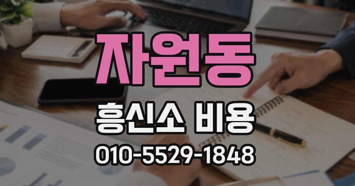 자원동 흥신소 비용