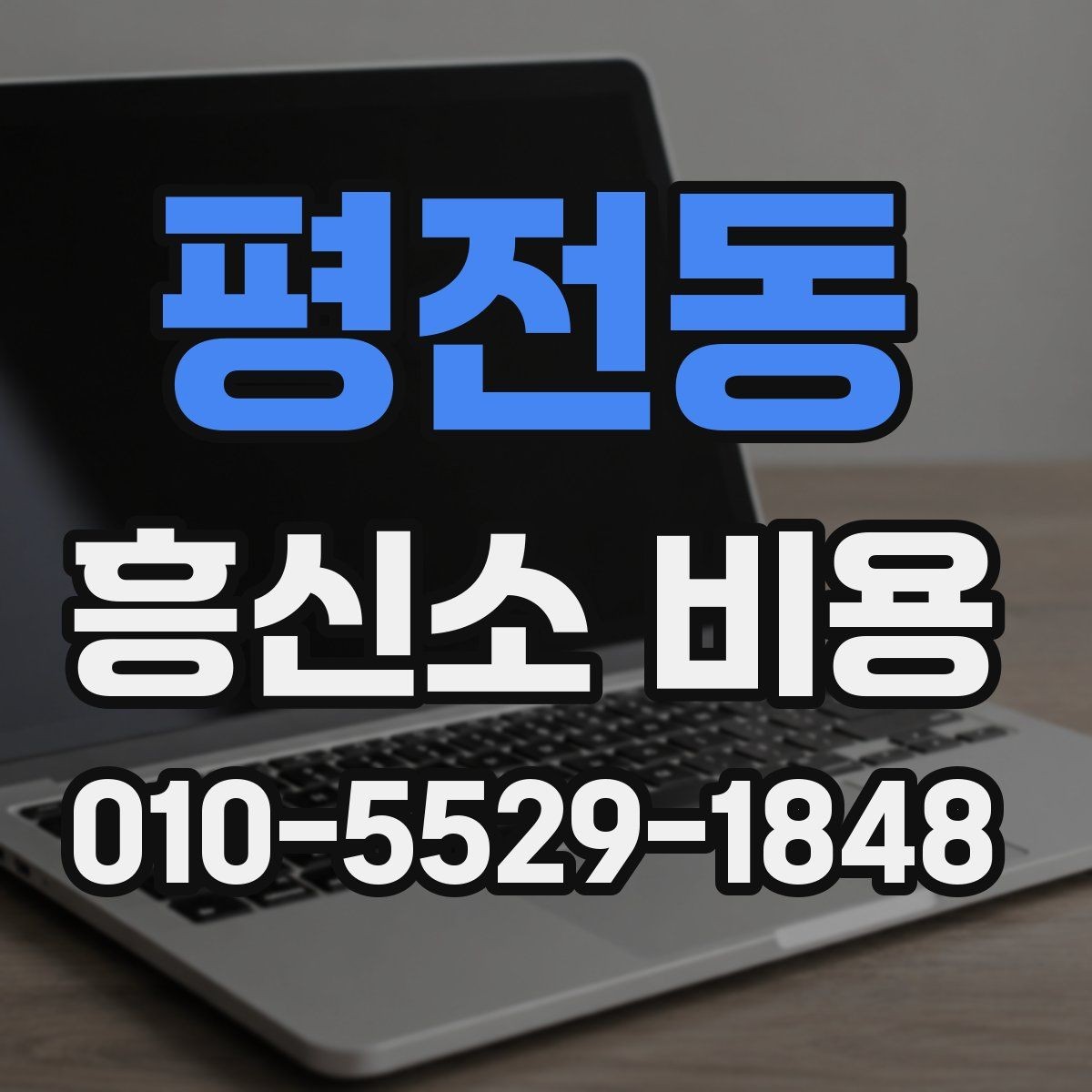 평전동 흥신소 비용 상담을 효율적으로 진행하는 방법