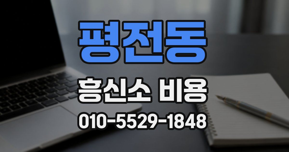 평전동 흥신소 비용