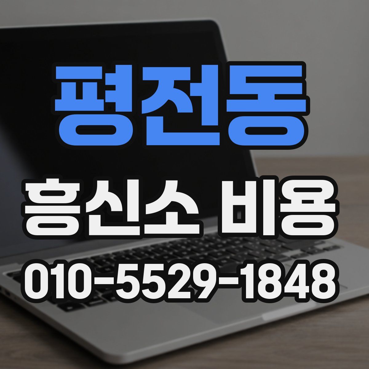 평전동 흥신소 비용