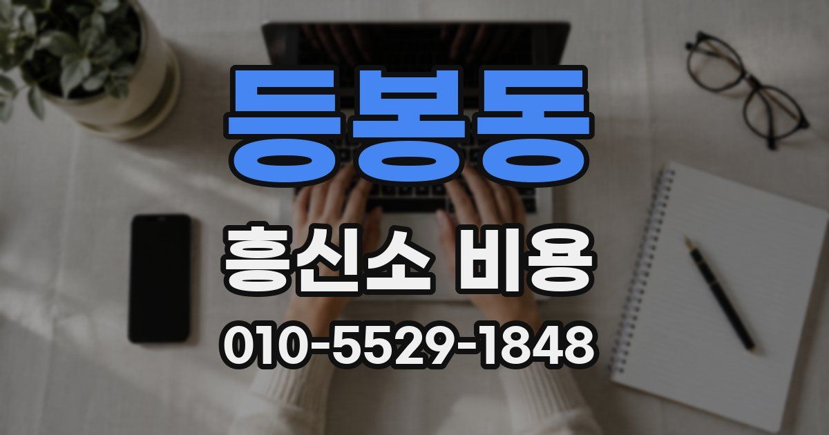 등봉동 흥신소 비용