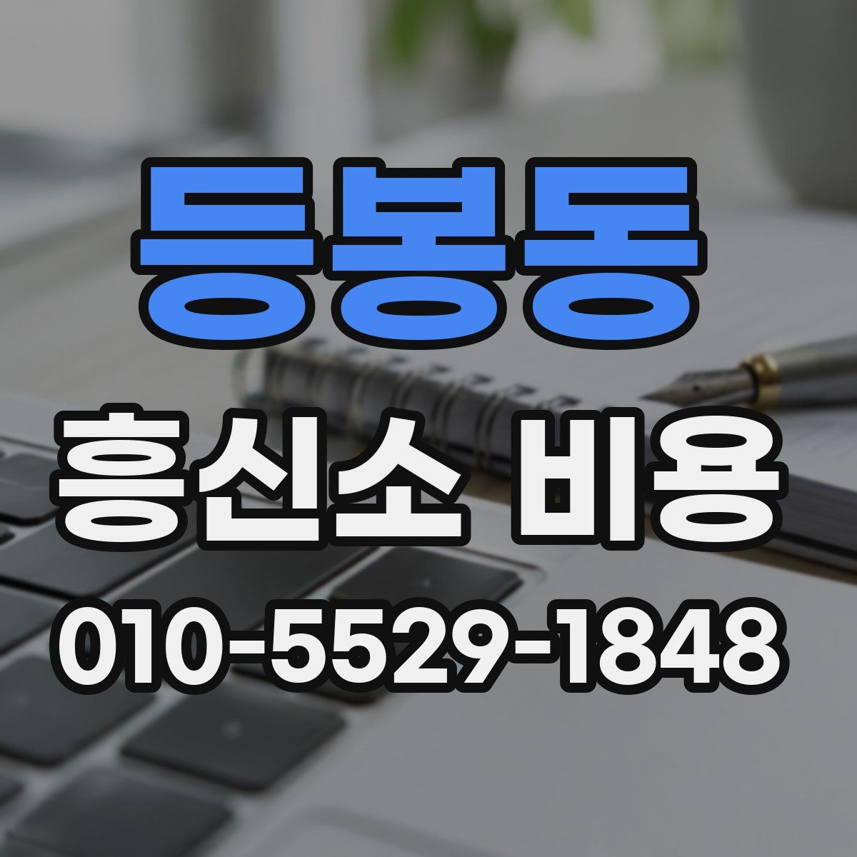 등봉동 흥신소 비용