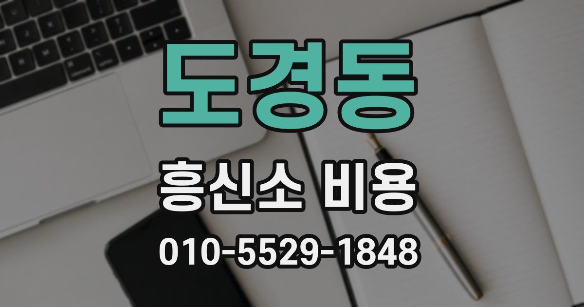 도경동 흥신소 비용