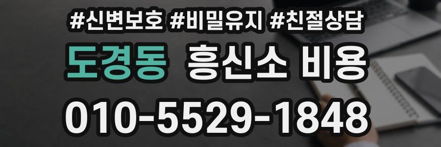 도경동 흥신소 비용