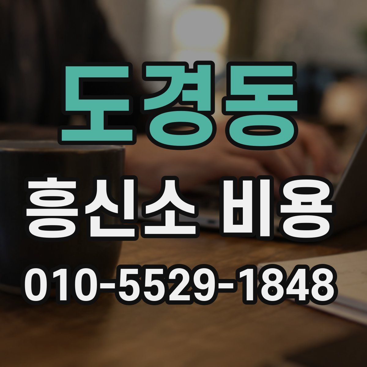 도경동 흥신소 비용