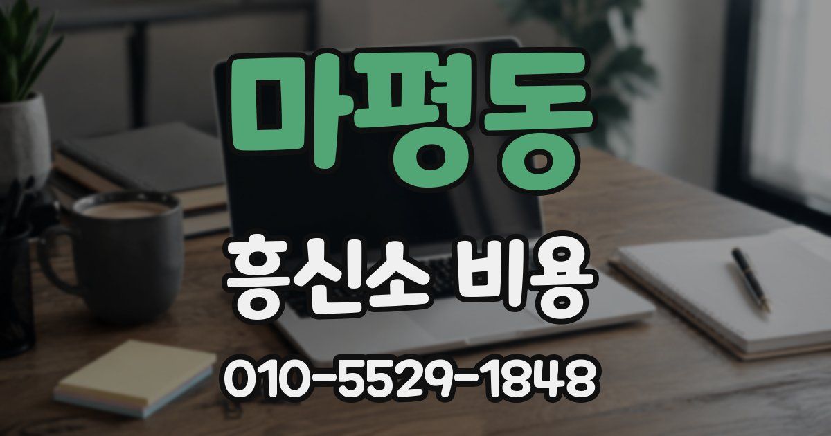 마평동 흥신소 비용