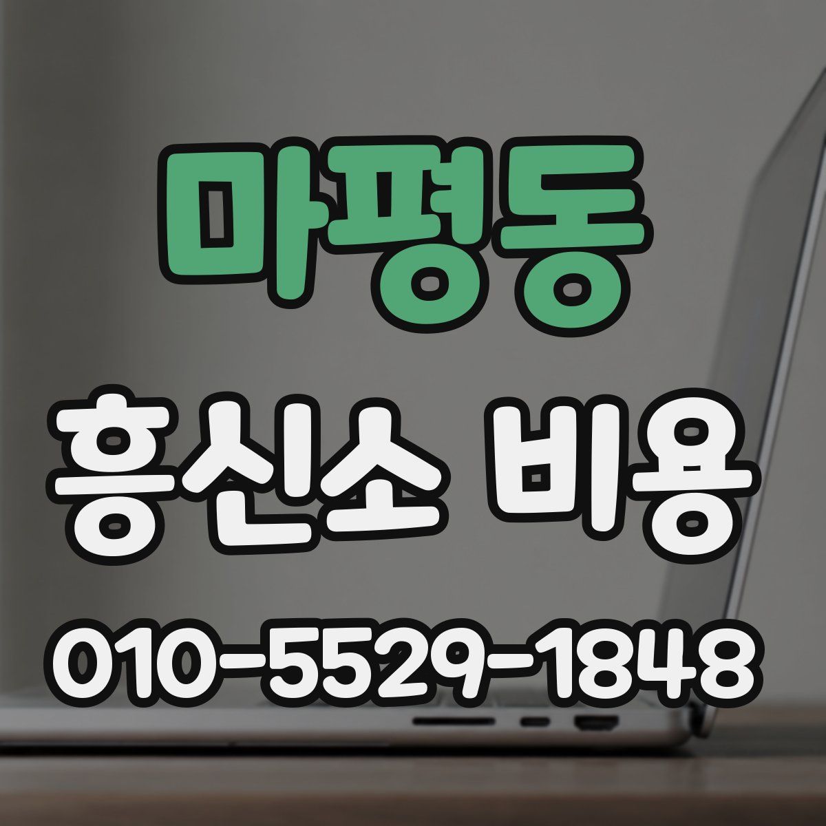 마평동 흥신소 비용