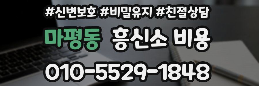 마평동 흥신소 비용