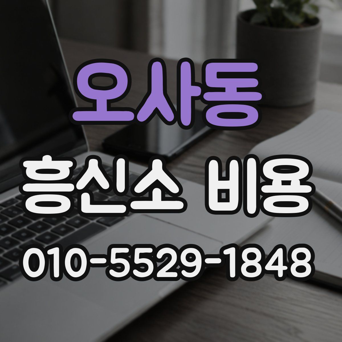 오사동 흥신소 비용