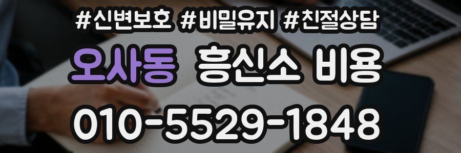 오사동 흥신소 비용