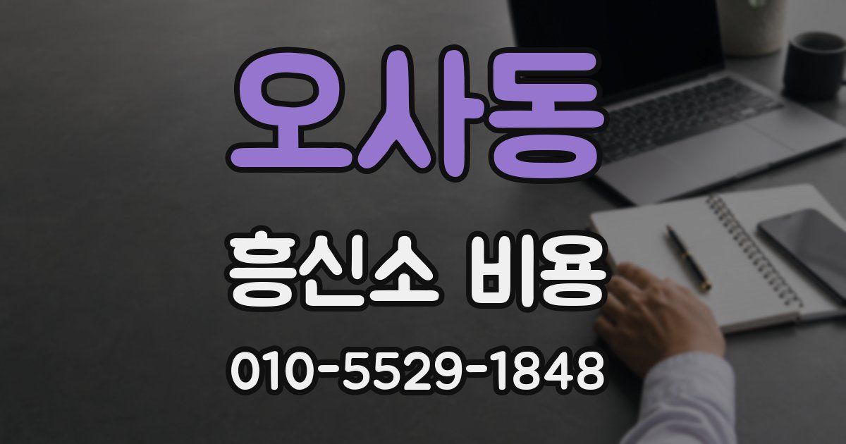 오사동 흥신소 비용