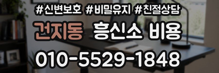 건지동 흥신소 비용
