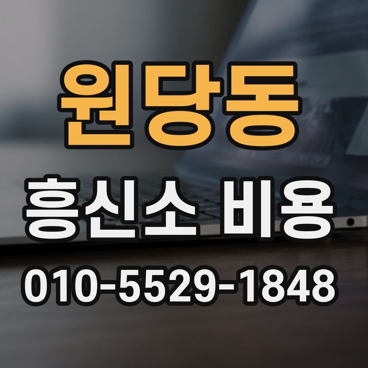 원당동 흥신소 비용