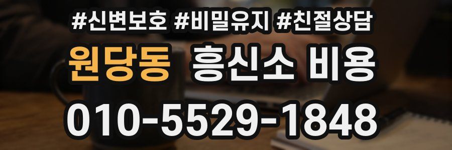 원당동 흥신소 비용