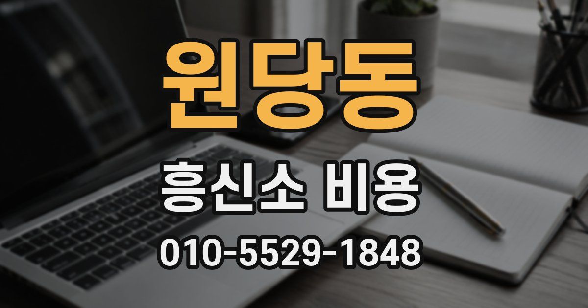 원당동 흥신소 비용