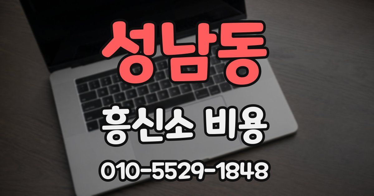 성남동 흥신소 비용