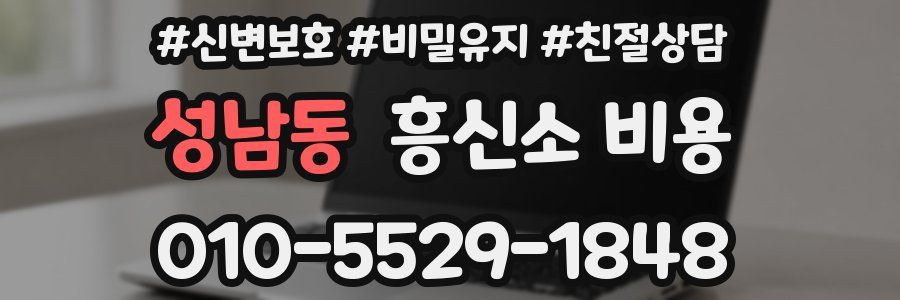 성남동 흥신소 비용
