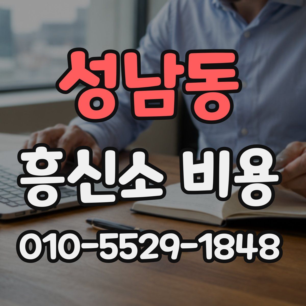 성남동 흥신소 비용