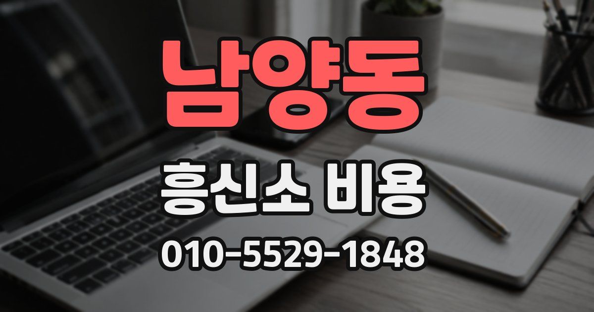 남양동 흥신소 비용