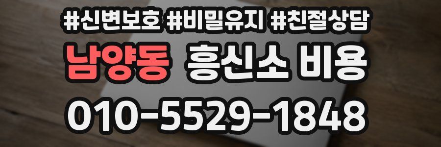 남양동 흥신소 비용