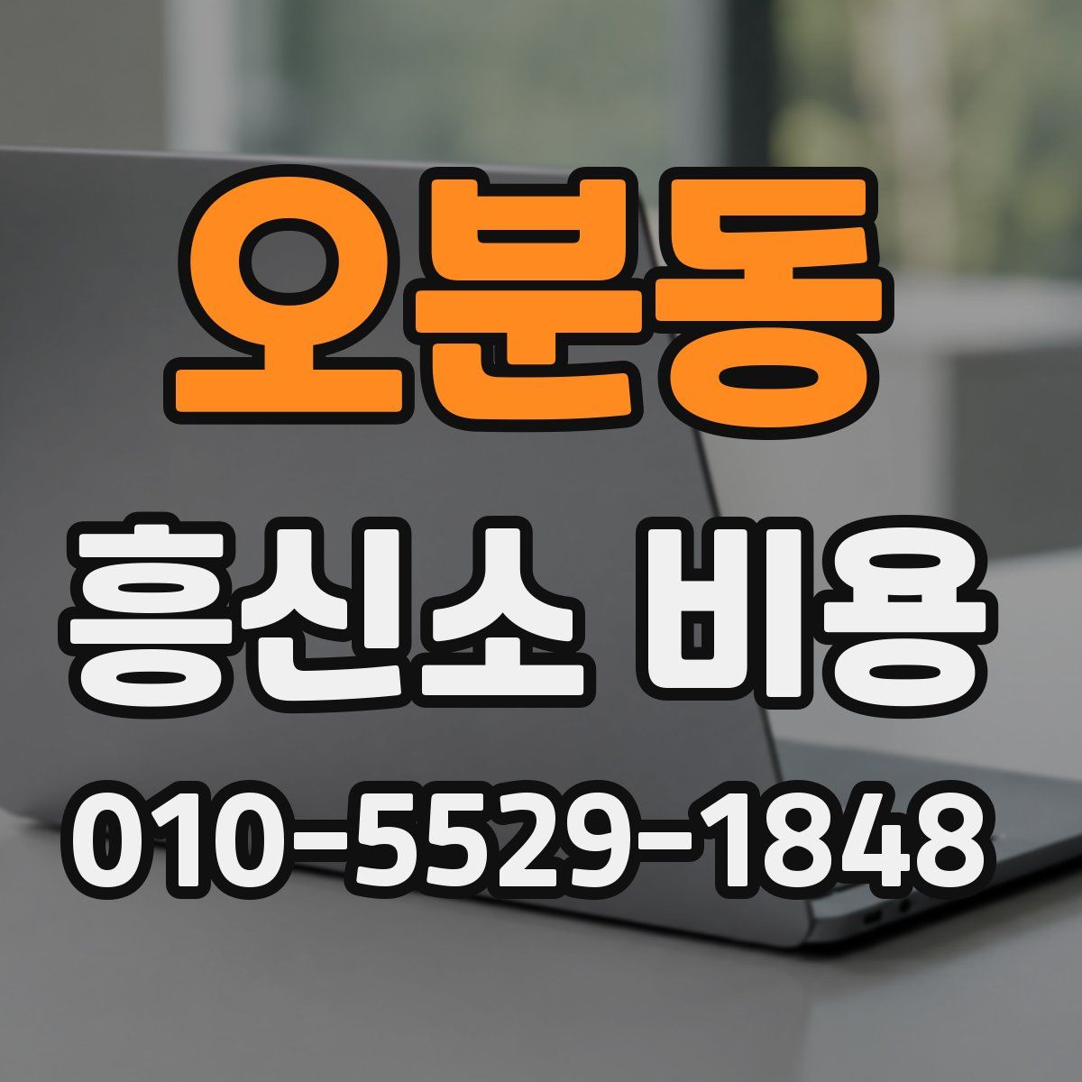 오분동 흥신소 비용