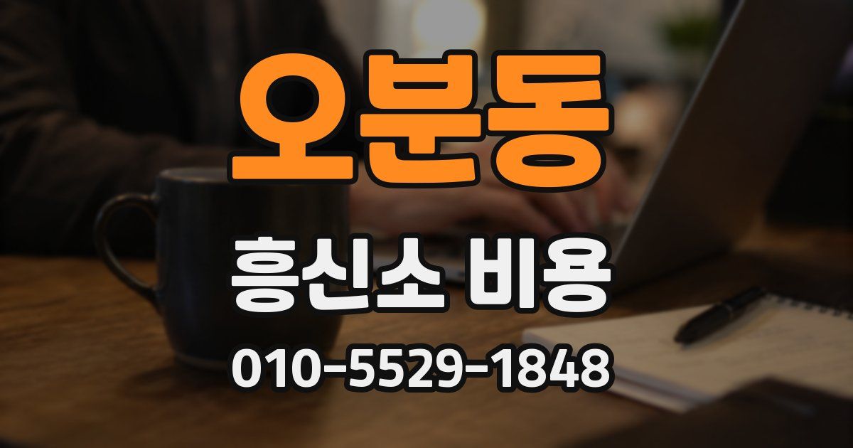 오분동 흥신소 비용