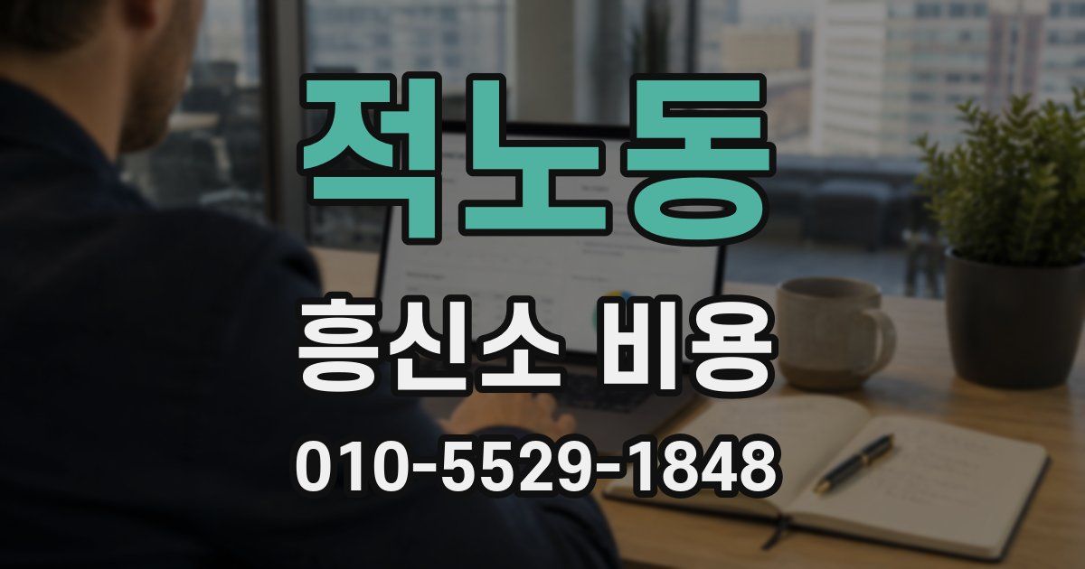 적노동 흥신소 비용