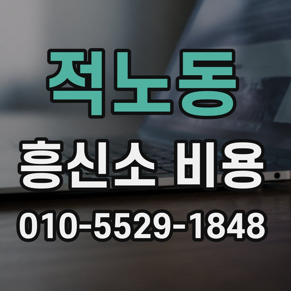 적노동 흥신소 비용