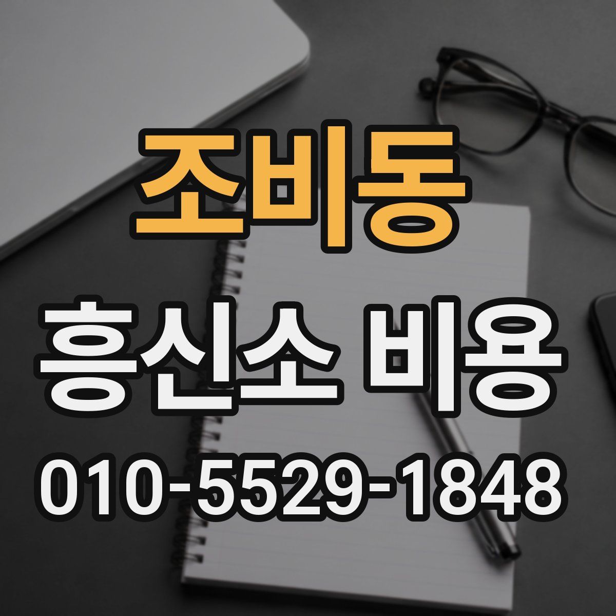 조비동 흥신소 비용