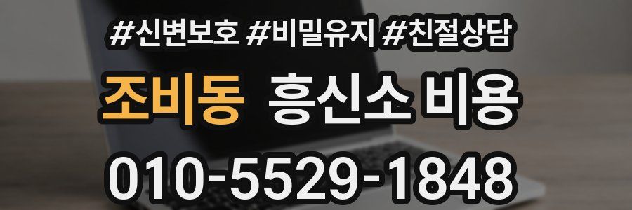 조비동 흥신소 비용